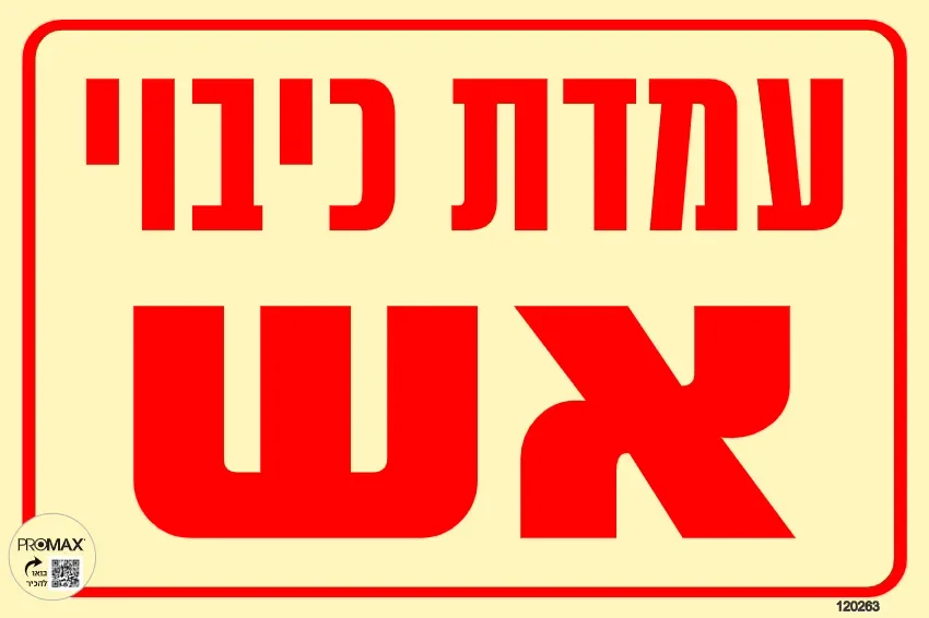 שלט פולט אור עמדת כיבוי אש גודל 20*30 מספר 263p