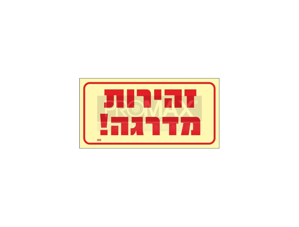 שלט פולט אור זהירות מדרגה גודל 15*30 מספר 268p 3