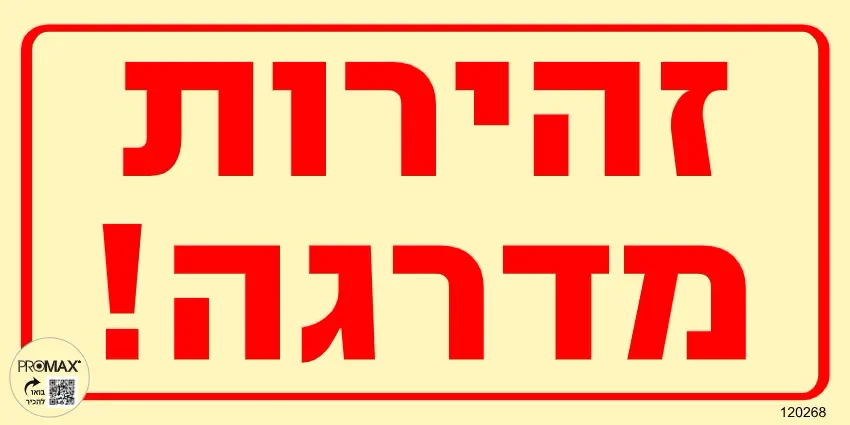 שלט פולט אור זהירות מדרגה גודל 15*30 מספר 268p