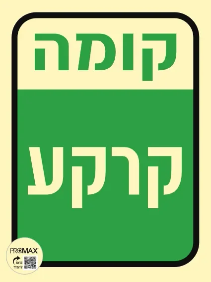 שלט פולט קומת קרקע גודל 15*20 מספר 270p