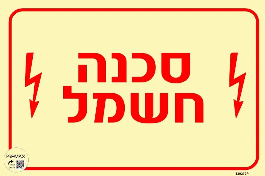 שלט פולט אור סכנה חשמל גודל 30X20 מספר 272p