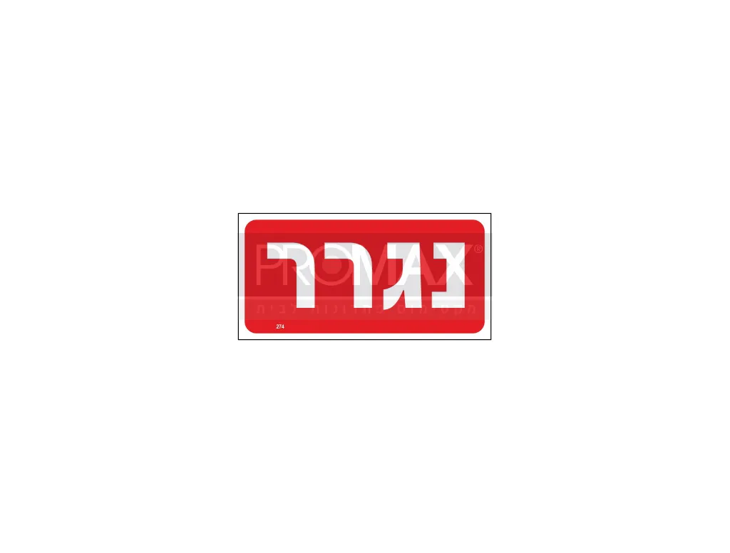שלט נגרר גודל 15X30 מספר 274 3