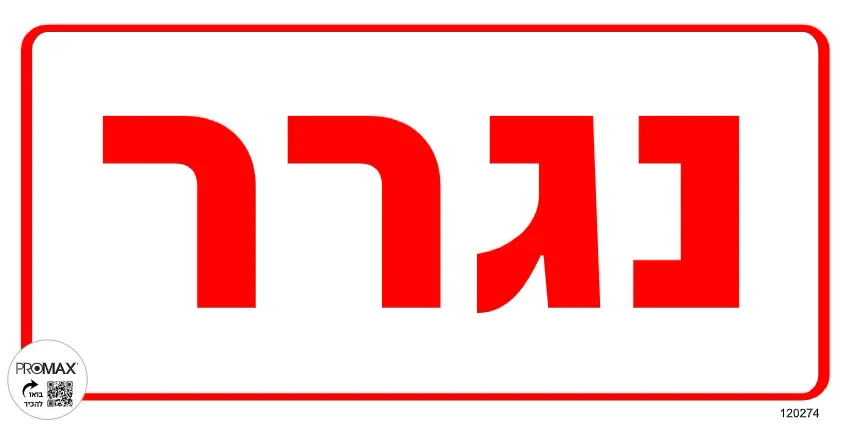 שלט נגרר גודל 15X30 מספר 274