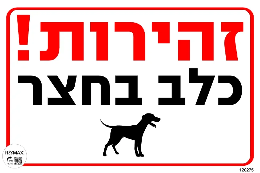 שלט זהירות כלב בחצר 30X20 מספר 275