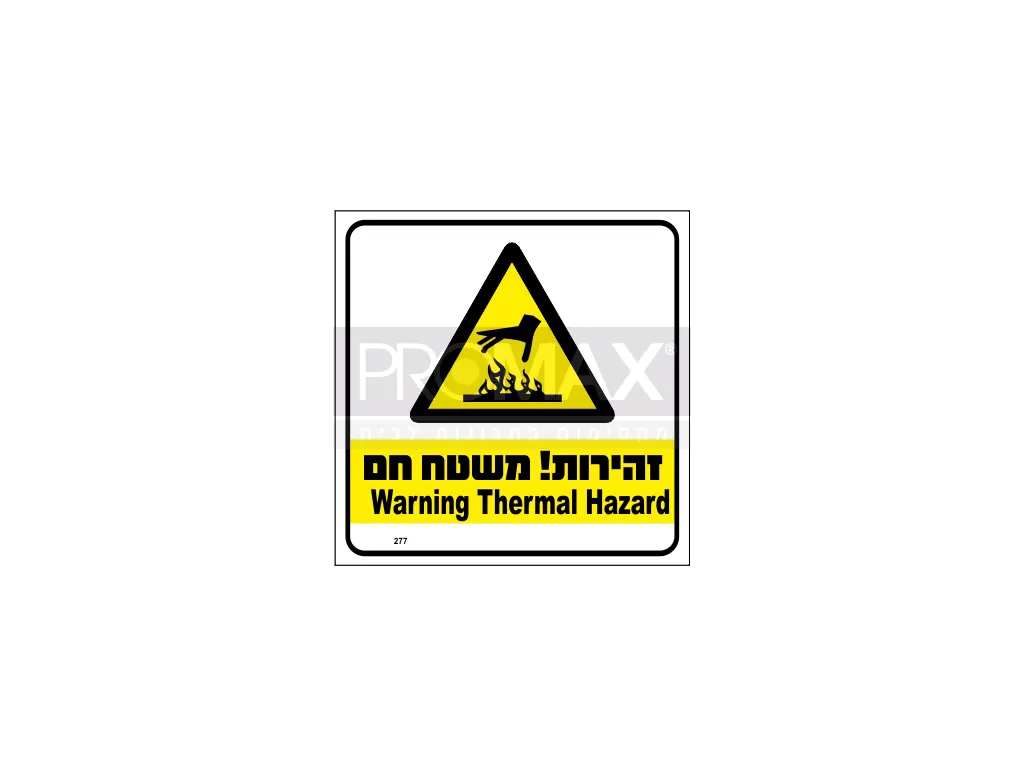 שלט זהירות משטח חם גודל ב2 שפות 30X30 מספר 277 3