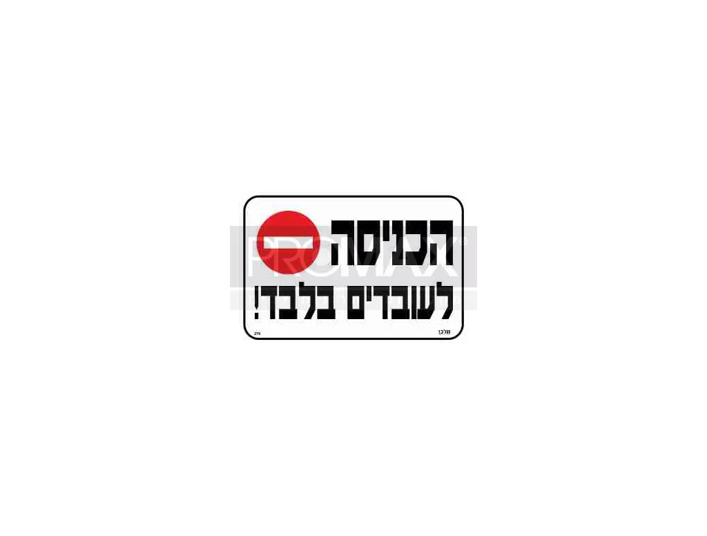 שלט הכניסה לעובדים בלבד גודל 30X20 מספר 279 3