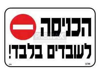 שלט הכניסה לעובדים בלבד גודל 30X20 מספר 279