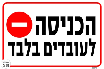 שלט הכניסה לעובדים בלבד גודל 30X20 מספר 279