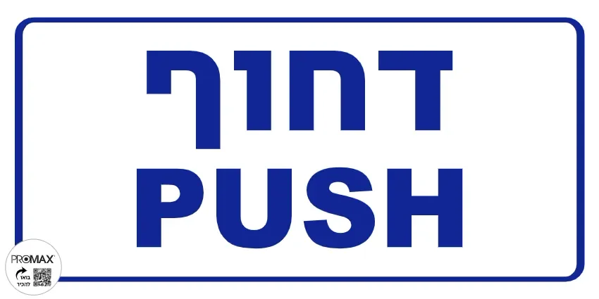 שלט "דחוף" עברית אנגלית גודל 30*15 מספר 280