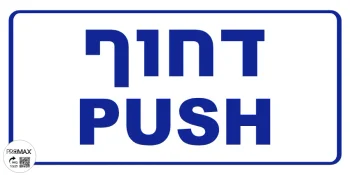 שלט "דחוף" עברית אנגלית גודל 30*15 מספר 280