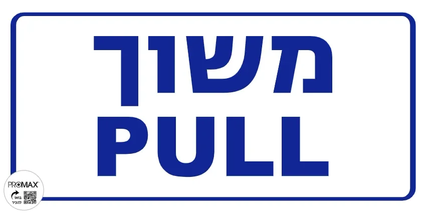 שלט "משוך" עברית אנגלית גודל 30*15 מספר 281