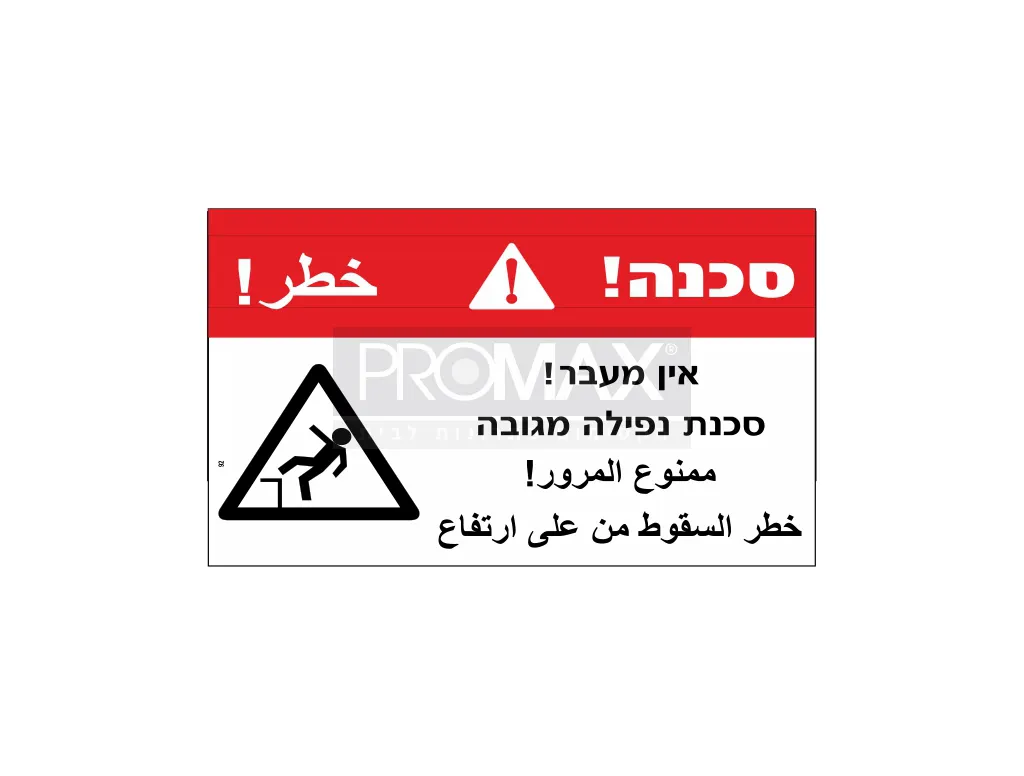 שלט סכנה אין מעבר/סכנת נפילה מגובה גודל 60X30 מספר 292 3