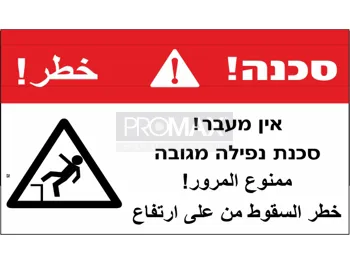 שלט סכנה אין מעבר/סכנת נפילה מגובה גודל 60X30 מספר 292