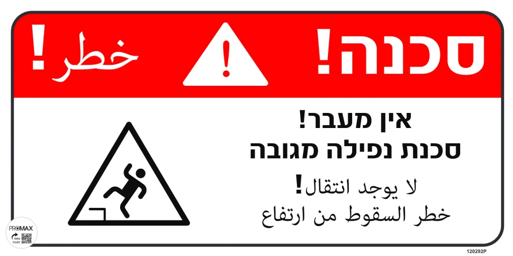שלט סכנה אין מעבר/סכנת נפילה מגובה