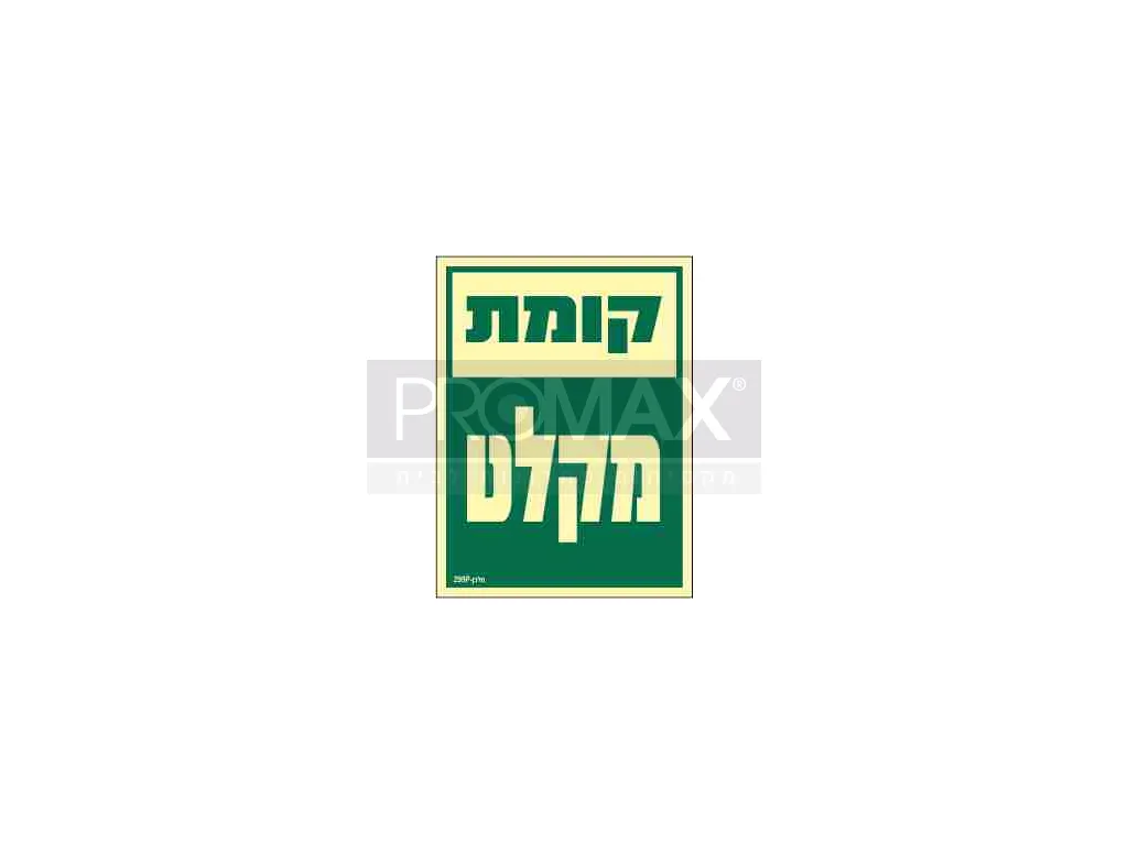 שלט פולט אור קומה מקלט גודל 15*20 295p 3