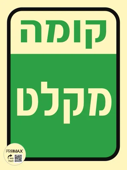 שלט פולט אור קומה מקלט גודל 15*20 295p