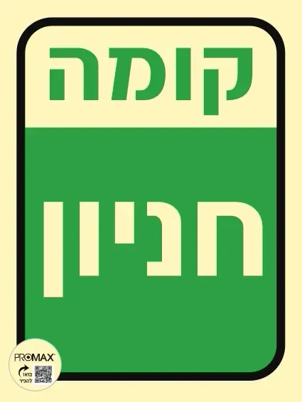 שלט פולט אור קומת חנוין גודל 24*20 296p