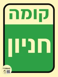 שלט פולט אור קומת חנוין גודל 24*20 296p