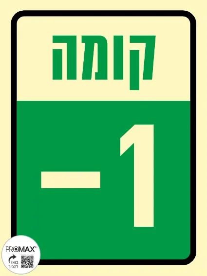 שלט פולט אור קומה -1 בגודל 15*20 מספר 299