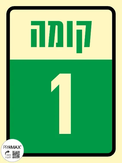 שלט פולט אור קומה 1 גודל 15*20 300p