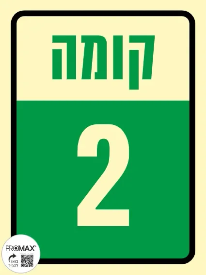 שלט פולט אור קומה 2 גודל 15*20 301p