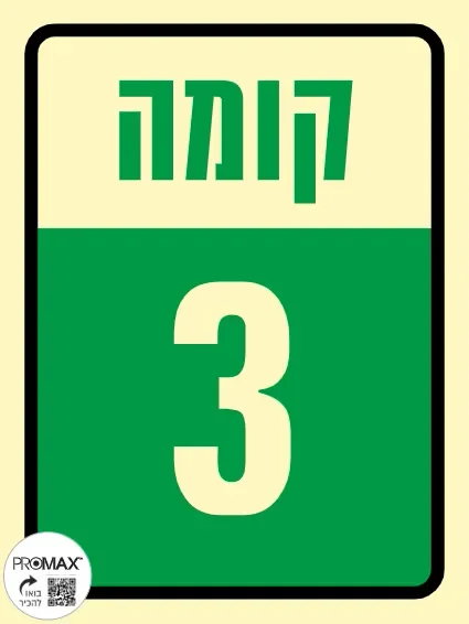 שלט פולט אור קומה 3 גודל 15*20 302p