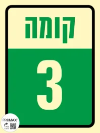 שלט פולט אור קומה 3 גודל 15*20 302p
