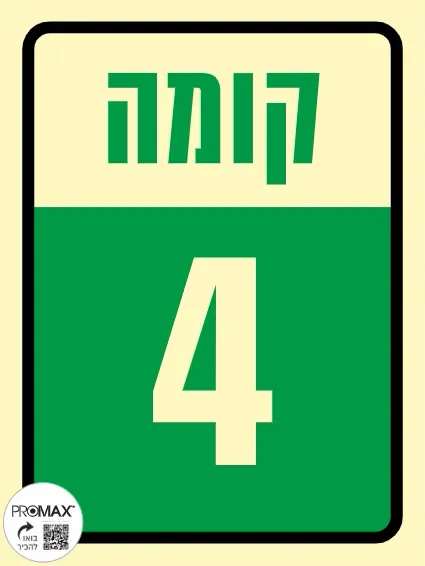 שלט פולט אור קומה 4 גודל 15*20 303p
