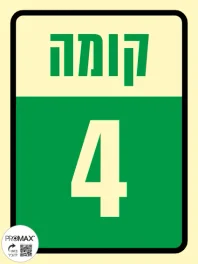 שלט פולט אור קומה 4 גודל 15*20 303p