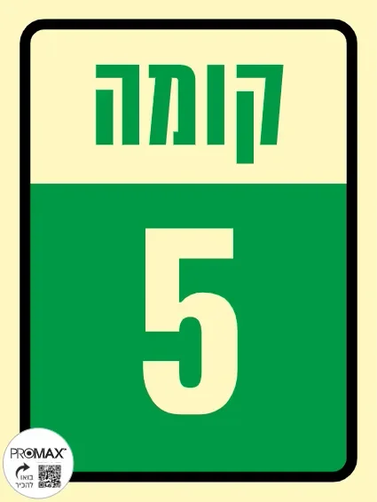 שלט פולט אור קומה 5 גודל 15*20 304p