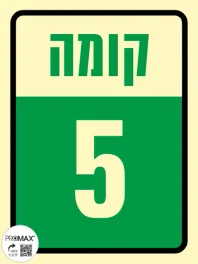 שלט פולט אור קומה 5 גודל 15*20 304p