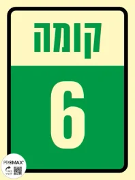 שלט פולט אור קומה 6 גודל 15*20 305p
