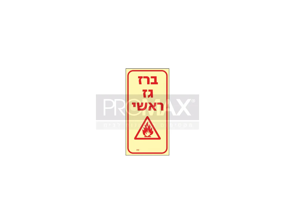 שלט פולט אור ברז גז ראשי גודל 10x20 מספר 313p 3