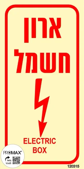 שלט פולט אור ארון חשמל גודל 10X20 מספר 315p