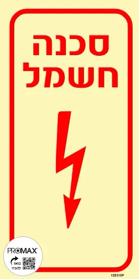 שלט פולט אור סכנה חשמל גודל 10X20 מספר 316p
