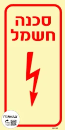 שלט פולט אור סכנה חשמל גודל 10X20 מספר 316p
