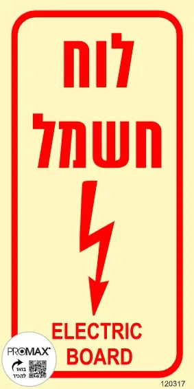 שלט פולט אור לוח חשמל גודל 10X20 מספר 317p