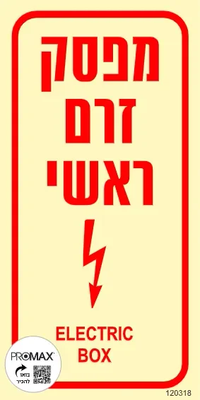 שלט פולט אור מפסק זרם ראשי גודל 20x10 מספר 318p