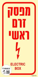 שלט פולט אור מפסק זרם ראשי גודל 20x10 מספר 318p