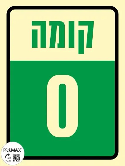שלט פולט אור קומה 0 גודל 15*20 מספר 327