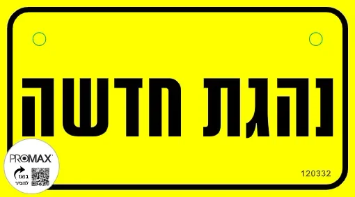 שלט נהגת חדשה צהוב 10X18 כולל פטמות להצמדה מספר 333-B