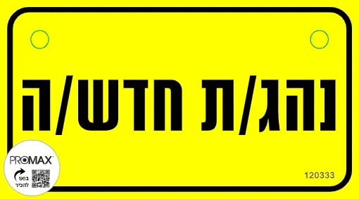 שלט נהג/ת חדש/ה צהוב 10X18 כולל פטמות להצמדה מספר 333-C