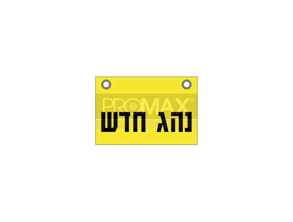 שלט נהג חדש צהוב 10X18 כולל פטמות להצמדה מספר A-333 3