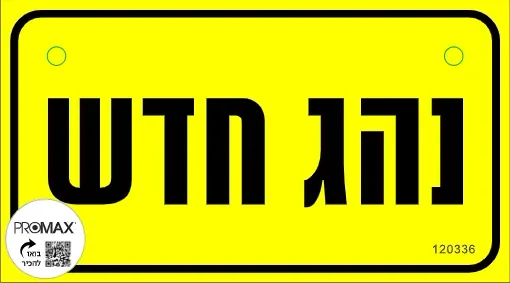 שלט נהג חדש צהוב 10X18 כולל פטמות להצמדה מספר A-333
