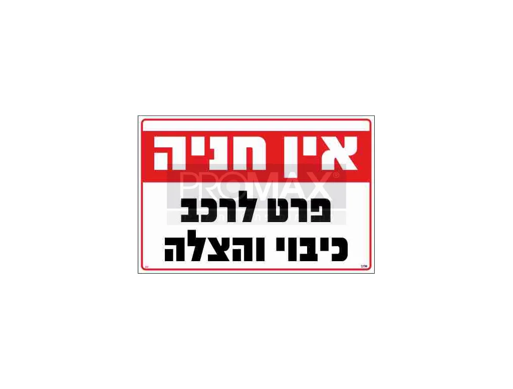 שלט אין חניה פרט לרכב כיבוי והצלה גודל 60x40 מספר 343 3