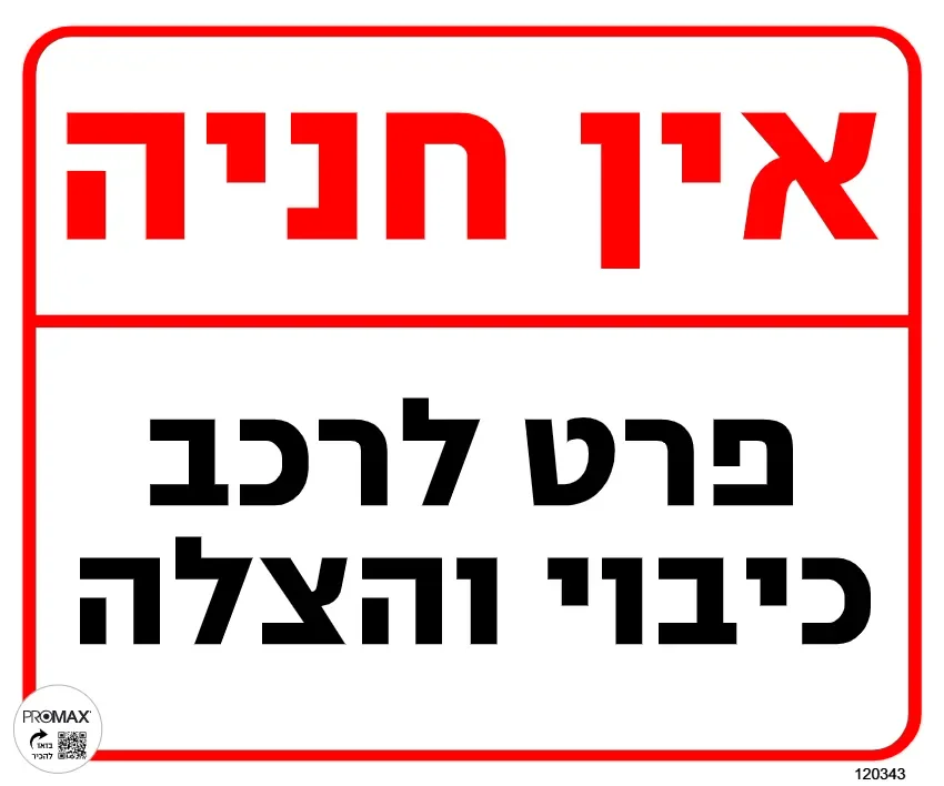 שלט אין חניה פרט לרכב כיבוי והצלה גודל 60x40 מספר 343