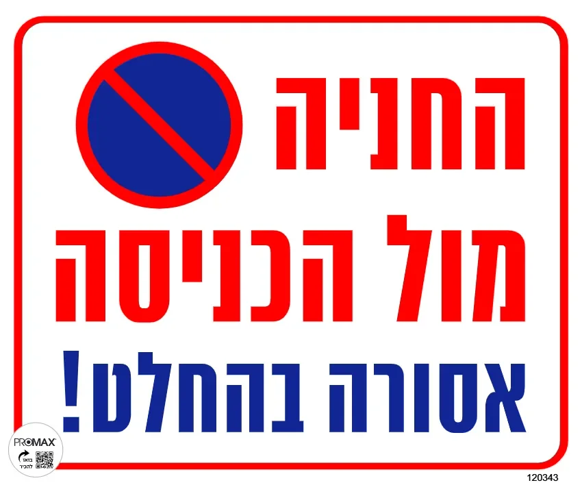 שלט החנייה מול הכניסה אסורה בהחלט 30X30 מספר 344