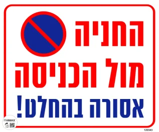 שלט החנייה מול הכניסה אסורה בהחלט 30X30 מספר 344