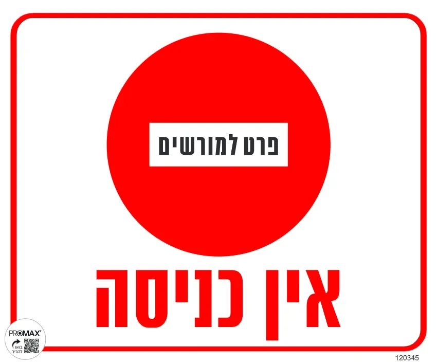 שלט אין כניסה פרט למורשים גודל 30X30 מספר 345