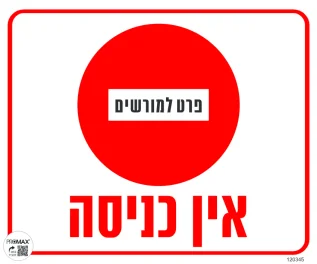 שלט אין כניסה פרט למורשים גודל 30X30 מספר 345